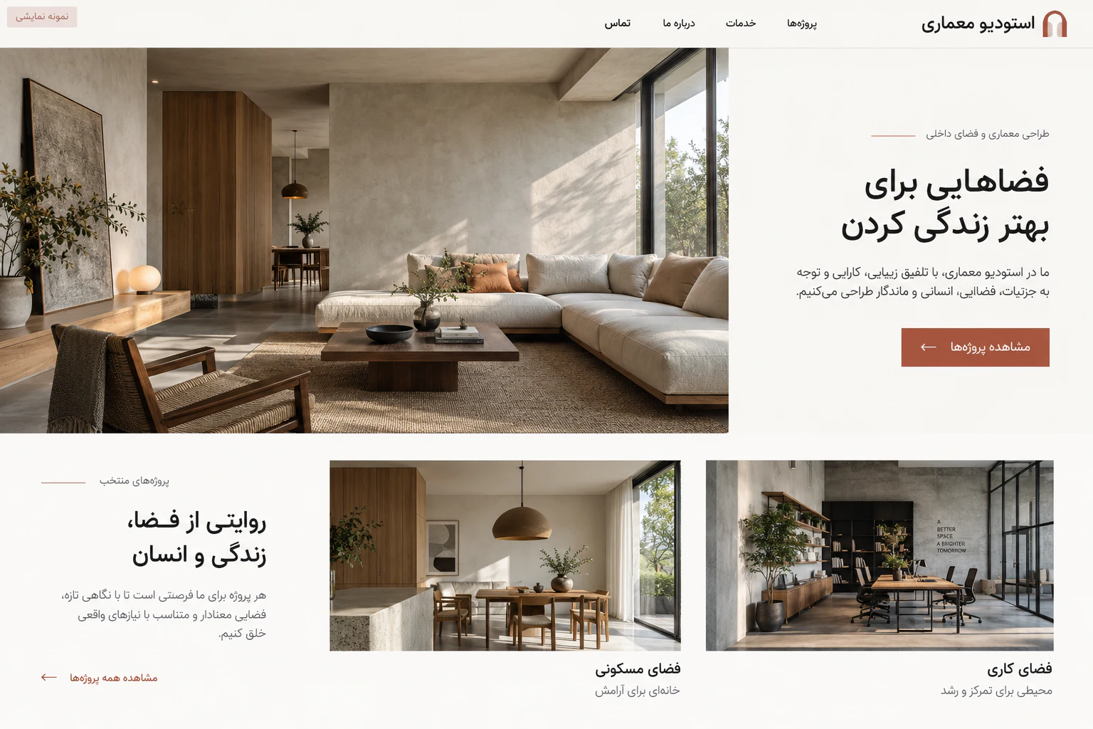 طرح نمایشی سایت استودیو معماری با تصاویر فضاهای داخلی